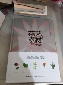 花艺素材大全：认识500种最常用的花材