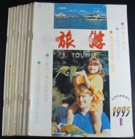 旅游1995年第1-10期9本合售