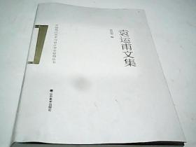 袁运甫文集