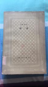 破戒：网格本 （日）岛崎藤村著 陈德文译 人民文学出版社 馆藏