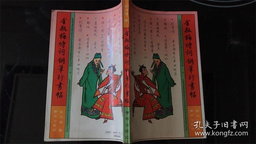 金瓶梅诗词钢笔行书贴