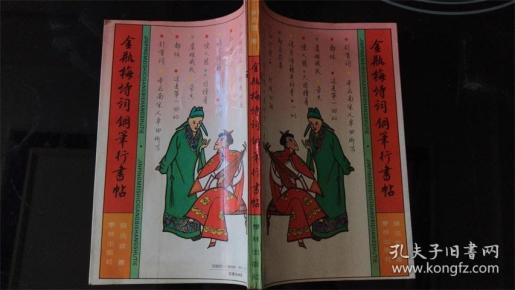 金瓶梅诗词钢笔行书贴