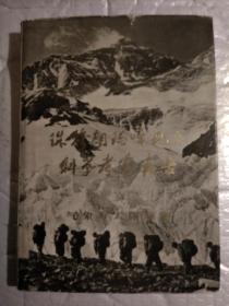 珠穆朗玛峰地区科学考察报告(1966-1968)气象与太阳辐射.1975年1版1印.精装16开