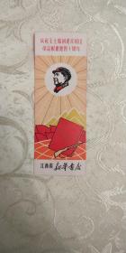 庆祝毛主席创建井冈山革命根据地四十周年书签