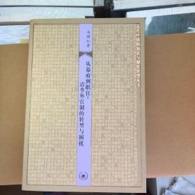 从幕府到职官 : 清季外官制的转型与困扰（近代中国的知识与制度转型丛书） 一版一印 仅印3000册 x88