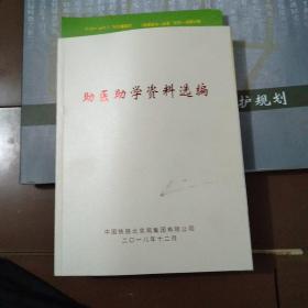 助医助学资料选编。