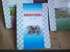 农业科学研究新发展、特用粮高效高产栽培新技术、设施蔬菜优质高效栽培新技术（3本合售）