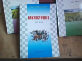 农业科学研究新发展、特用粮高效高产栽培新技术、设施蔬菜优质高效栽培新技术（3本合售）