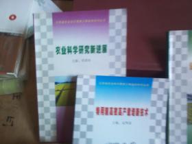 农业科学研究新发展、特用粮高效高产栽培新技术、设施蔬菜优质高效栽培新技术（3本合售）
