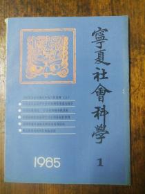宁夏社会科学1985.1