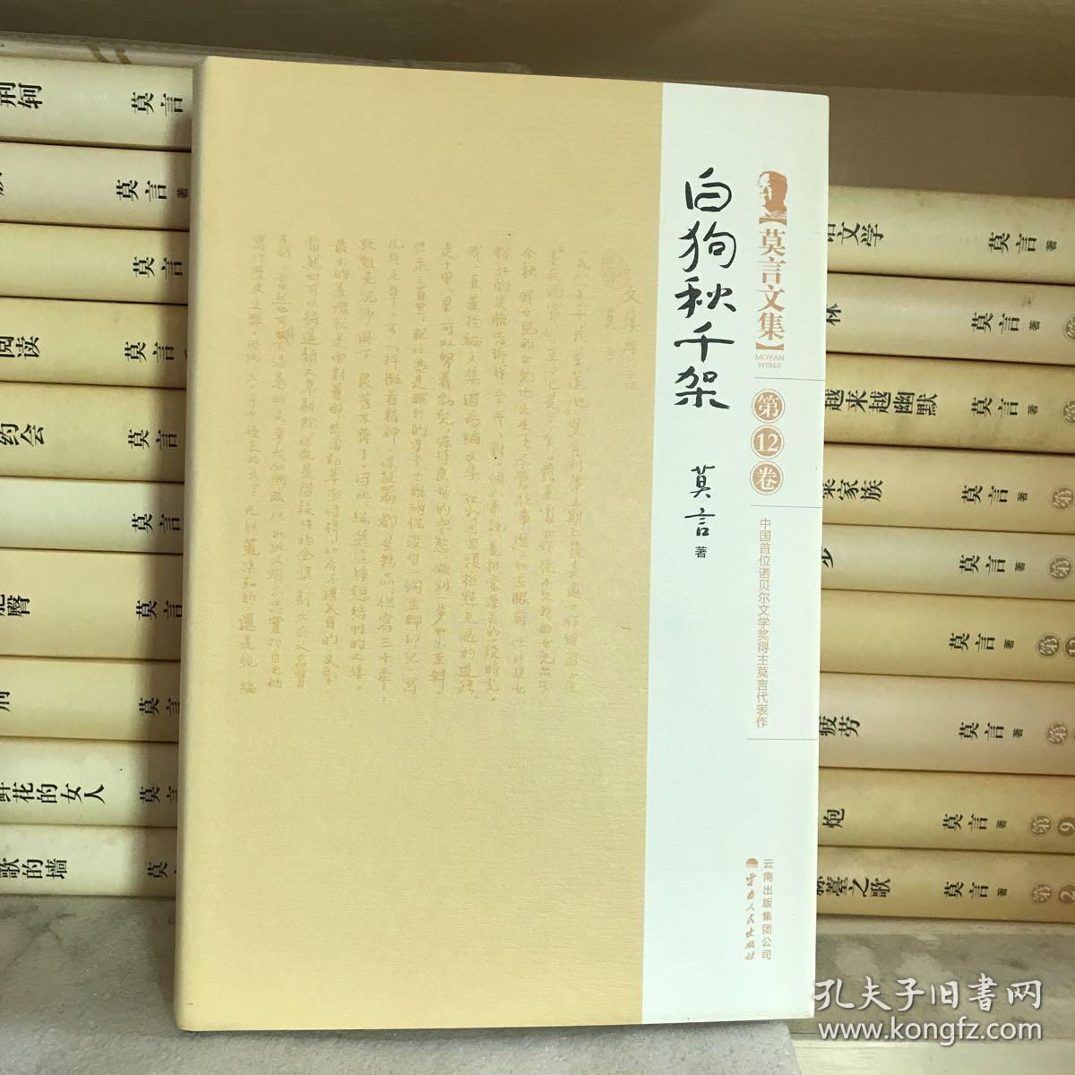 莫言文集(诺贝尔奖纪念收藏版共20册)(精)