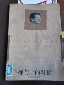 《禅与心的对话》（中国禅宗初祖达摩说:“佛祖最初求道,为法忘形,你的举动,法已 在其中。”神光仍不悟:“我心不安,求师父开示安心之道。” 达摩伸手:“拿汝心来,我.为汝安.神光说：“此心了不可得”，人身都一样，心不同才有了世界上各不相同的几十亿人。万事反求诸己心。）