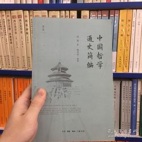 中国哲学通史简编（修订版）