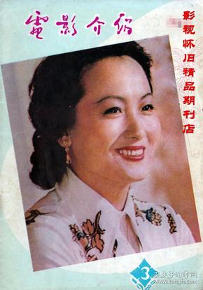 电影介绍 1980年3期 程晓英许瑞萍