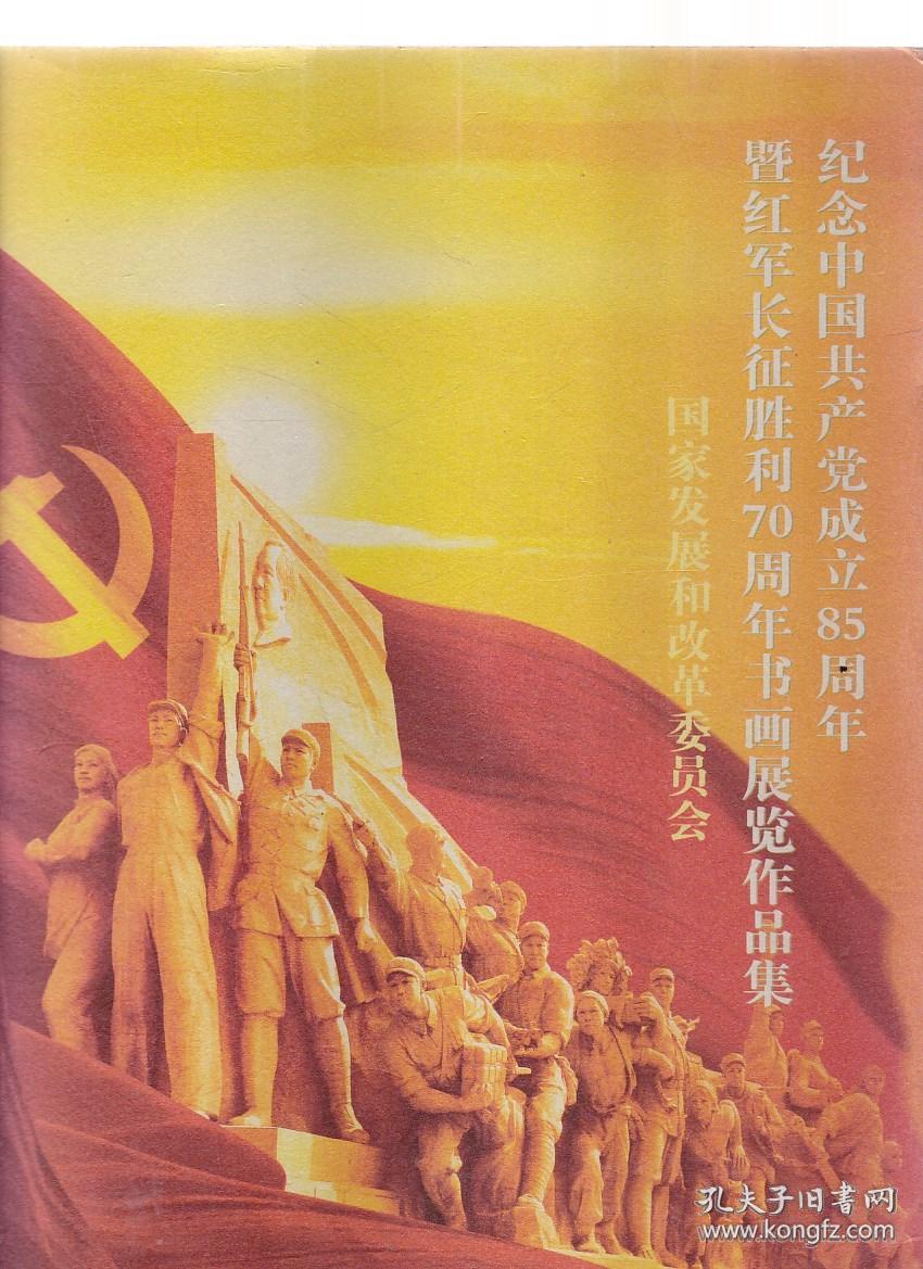 纪念中国共产党成立85周年暨红军长征胜利70周年书画展览作品集