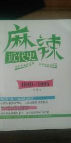 麻辣近代史（正版，一版一印）