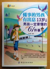 懂事的男孩有出息：13岁之前男孩一定要懂的61件事：漫画版