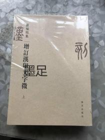 增订汉印文字征（上下）