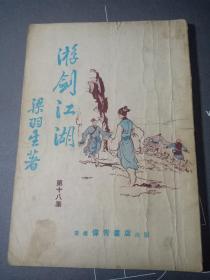 老板武侠 梁羽生著《游剑江湖(又名:弹侠歌) 第十八集  精美插图本 60年代左右老板武侠书