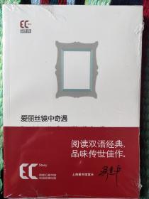 【平】双语经典：爱丽丝镜中奇遇