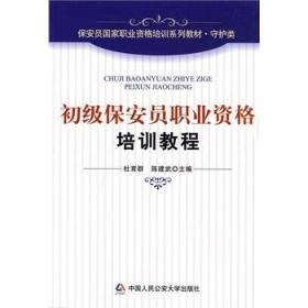 初级保安员职业资格培训教程（保安员国家职业资格培训系列教材