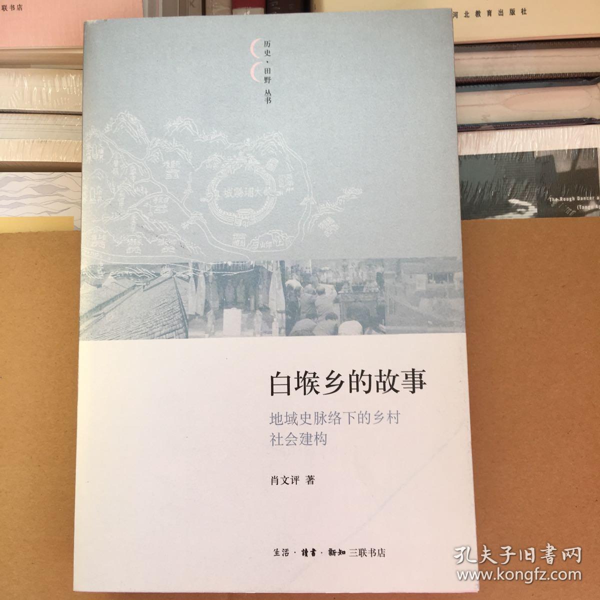 白堠乡的故事：地域史脉络下的乡村社会建构（历史田野丛书） 一版一印 仅印4000册 ktg7上2