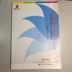 创办你的企业：创业培训手册（大学生版）