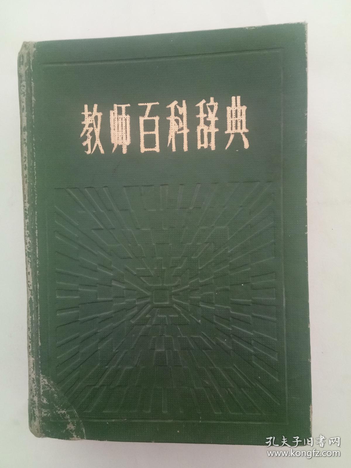 教师百科辞典