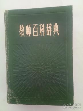 教师百科辞典