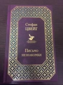 Письмо незнакомки《一个陌生女人的来信》是由奥地利作家茨威格创作的中篇小说，是其代表作之一。