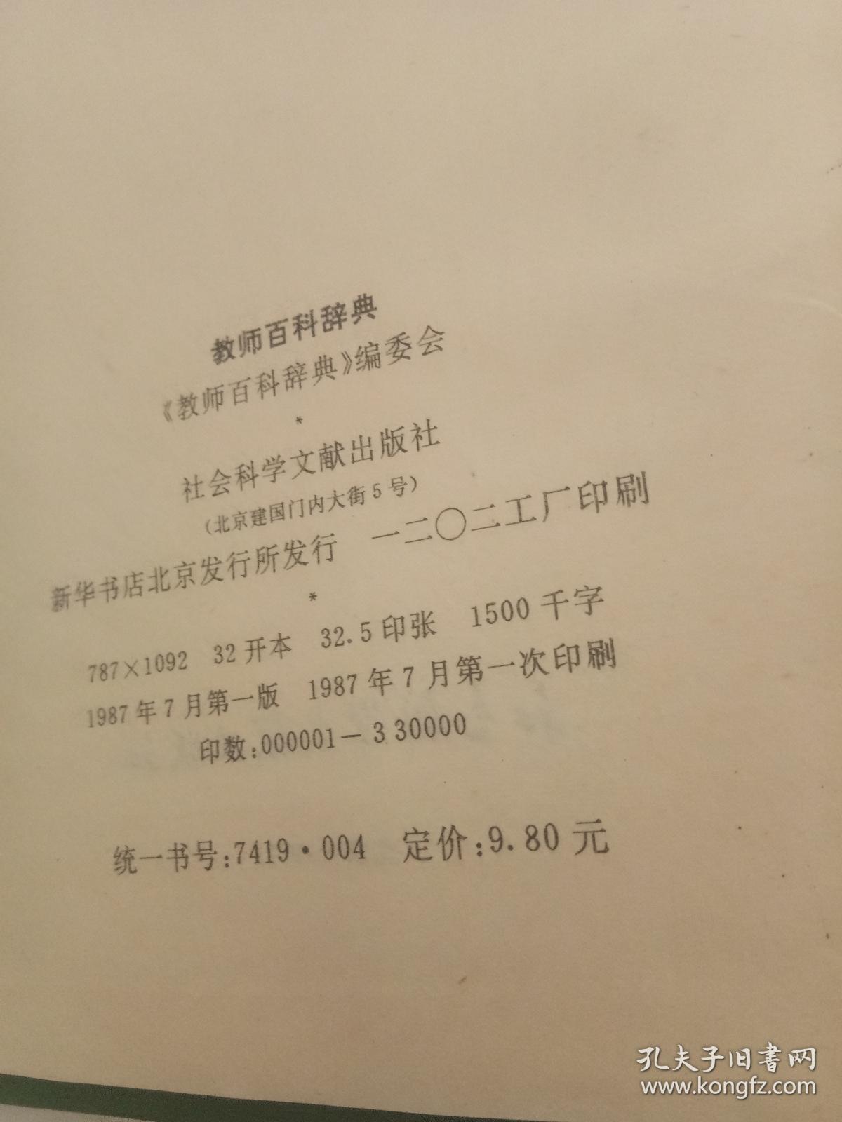 教师百科辞典
