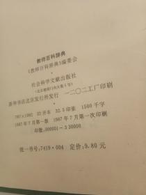 教师百科辞典
