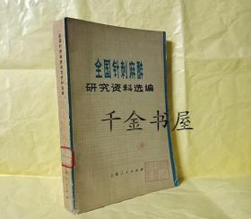 全国针刺麻醉研究资料选编