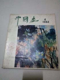 中国画。1984年第4期