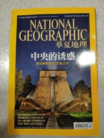 华夏地理2010年10月号中央的诱惑