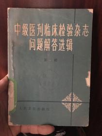 中级医刊临床检验杂志问题解答选辑（第二辑）