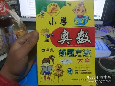 点击金牌：小学奥数四年级解题方法大全（第3次修订）