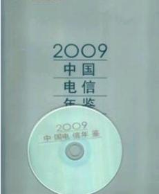 2009中国电信年鉴