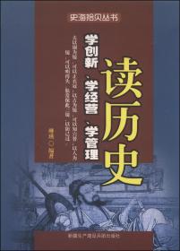 史海拾贝丛书：读历史学创新、学经营、学管理