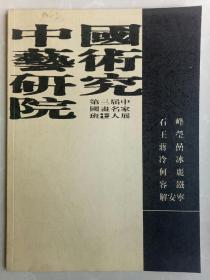 中国艺术研究院第三届中国画名家班七人展