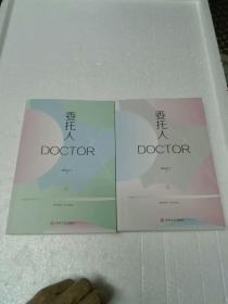 委托人DOCTOR（全2册）