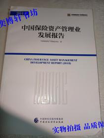 中国保险资产管理业发展报告2018