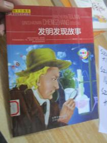 发明发现故事