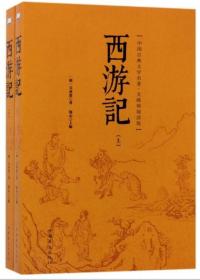 西游记 : 无障碍阅读版 中国古典文学名著 中国华侨出版社