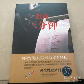 致命三分钟－中国当代故事文学读本·悬念推理系列七