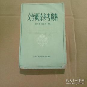 文学概论参考资料.