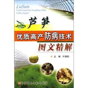 芦笋种植技术书籍 芦笋优质高产防病技术图文精解