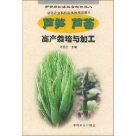 芦笋种植技术书籍 芦笋·芦荟高产栽培与加工