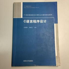 21世纪普通高校计算机公共课程规划教材：C语言程序设计