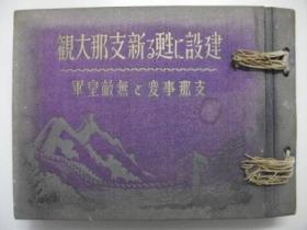 《建设新支那大观》大厚册精装 东亚国防产业图 北支交通图 北支资源满意 北支现势比较 中支七省资源一览 蒙疆 山东 王克敏 北京等各地写真图片历史老照 掩盖侵华实施 歌颂建设丰功伟绩1939年